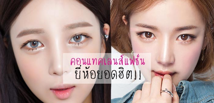 คอนแทคเลนส์