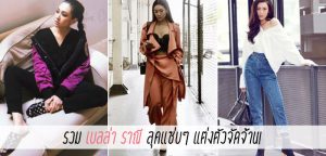 รวม เบลล่า ราณี ลุคแซ่บๆ แต่งตัวจัดจ้าน!