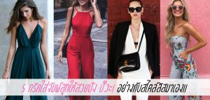 5 ทริคใส่จัมพ์สูทให้สวยปัง ปั๊วะ! อย่างกับสไตล์ลิสมาเอง!!