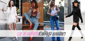 รวม 10 แฟชั่นทริคช่วยให้ดูสูง แบบเนียนๆ