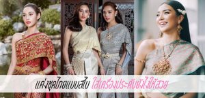 แต่งชุดไทยแบบสไบ ใส่เครื่องประดับยังไงให้สวย