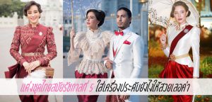แต่งชุดไทยสมัยรัชกาลที่ 5 ใส่เครื่องประดับยังไงให้สวยเลอค่า