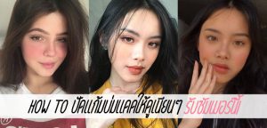 How to ปัดแก้มบ่มแดดให้ดูเนียนๆ รับซัมเมอร์นี้!