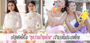 เก๋สุดคิดได้ไง! “ชุดว่ายน้ำชุดไทย” เจ้าแรกในประเทศไทย