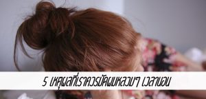 5 เหตุผลที่เราควรมัดผมหลวมๆ เวลานอน