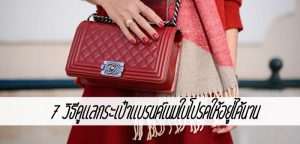 7 วิธีดูแลกระเป๋าแบรนด์เนมใบโปรดให้อยู่ได้นาน