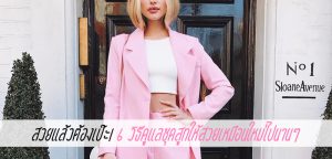 สวยแล้วต้องเป๊ะ! 6 วิธีดูแลชุดสูทให้สวยเหมือนใหม่ไปนานๆ