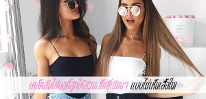 เคล็ดลับใส่บอดี้สูทให้สวยเซ็กซี่เนียนๆ แบบไม่เห็นเสื้อใน!
