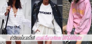 น่ารักแบบโอเวอร์ไซส์! เทรนด์เสื้อยาวเกินแขน ใส่ยังไงไม่ให้ดูตัน!!