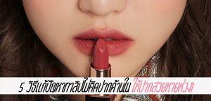 5 วิธีแก้ปัญหาทาลิปไม่ติดปากด้านใน ให้ปากสวยหายห่วง!