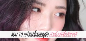How to แต่งหน้าโทนชมพูพีช สวยไบรท์สไตล์เกาหลี