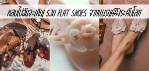 หลบไปฉันจะเดิน! รวม Flat Shoes จากแบรนด์ดังระดับโลก