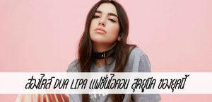 ส่องไตล์ Dua Lipa แฟชั่นไอคอน สุดยูนีค ของยุคนี้