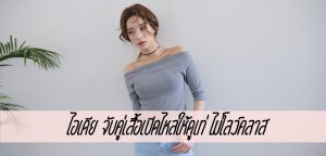 ไอเดีย จับคู่เสื้อเปิดไหล่ให้ดูเท่ ไม่โลว์คลาส