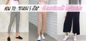 How To “กางเกง 5 ส่วน” ต้องแมทช์แบบนี้สิ ไม่ดูตันแน่นอน