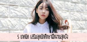 5 เทคนิค เสริมลุคนักศึกษาฝึกงานสุดปัง