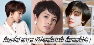 หั่นผมสไตล์ Boyish ปรับโหมดเป็นสาวมั่น สั้นมากแต่ไม่เด๋อ !