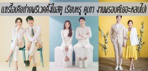 แชร์ไอเดียถ่ายพรีเวดดิ้งในสตู เรียบหรู ดูเกา งานพรอบต์เยอะหลบไป!