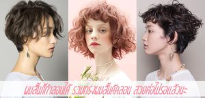 ผมสั้นก็ทำลอนได้ รวมทรงผมสั้นดัดลอน สวยต่อไม่รอแล้วนะ