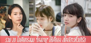 รวม 20 ไอเดียทรงผม “โกงอายุ” ให้เด็กลง สไตล์สาวคิ้วเกิร์ล