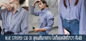 Blue Striped รวม 20 ลุคแฟชั่นลายทาง ไอเท็มยอดฮิตที่สาวๆ ต้องมี!