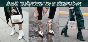 ส่องแฟชั่น “รองเท้าบูทหัวแหลม” สวย ชิค พร้อมลุยต่างประเทศ!