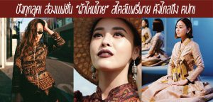 ปังทุกลุค! ส่องแฟชั่น ”ผ้าไหมไทย” สไตล์แพรี่พาย ดังไกลถึง ตปท!