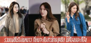 รวมแฟชั่นรับลมหนาว ที่เหมาะกับสาวไทยสุดชิล ไม่ต้องเยอะก็ปัง!