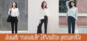 ส่องแฟชั่น “กางเกงสแล็ค” ใส่ทำงานก็สวย ลุคธรรมดาก็ปัง!
