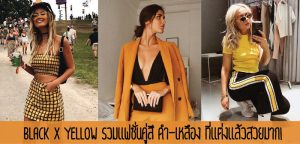 BLACK x YELLOW รวมแฟชั่นคู่สี ดำ-เหลือง ที่แต่งแล้วสวยมาก!