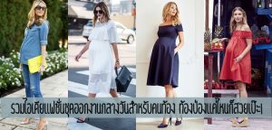 รวมไอเดียแฟชั่นชุดออกงานกลางวันสำหรับคนท้อง ท้องป่องแค่ไหนก็สวยเป๊ะ!