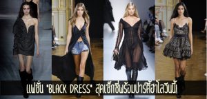 แฟชั่น “black dress” สุดเซ็กซี่พร้อมปาร์ตี้ฮาโลวีนนี้!