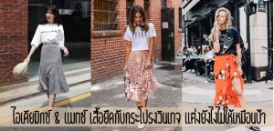 ไอเดียมิกซ์ & แมทช์ เสื้อยืดกับกระโปรงวินเทจ แต่งยังไงไม่ให้เหมือนป้า