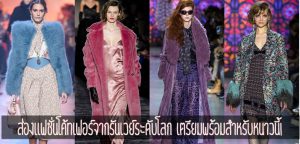 ส่องแฟชั่นโค้ทเฟอร์จากรันเวย์ระดับโลก เตรียมพร้อมสำหรับหนาวนี้!