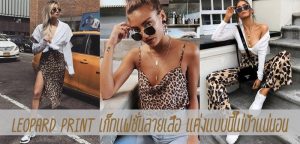 Leopard print เก็ทแฟชั่นลายเสือ แต่งแบบนี้ไม่ป้าแน่นอน