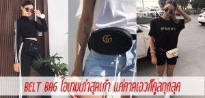 Belt Bag ไอเทมเก่าสุดเก๋า แค่คาดเอวก็คูลทุกลุค