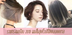 รวมทรงผมบ๊อบ 2018 ผมสั้นสุดคิ้วบ์ที่ฮิตตลอดกาล