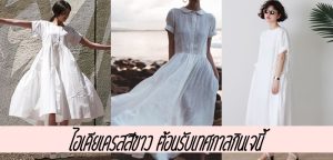 ไอเดียเดรสสีขาว ต้อนรับเทศกาลกินเจนี้