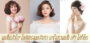 ผมสั้นแล้วไง? ไอเดียทรงผมเจ้าสาว เอาใจสาวผมสั้น เก๋ๆ ไม่ซ้ำใคร