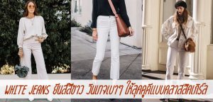 White Jeans ยีนส์สีขาว วินเทจเบาๆ ให้ลุคดูดีแบบคลาสสิคเกิร์ล