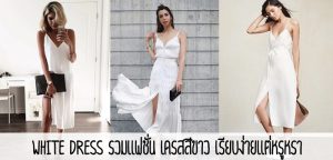 White dress รวมแฟชั่น เดรสสีขาว เรียบง่ายแต่หรูหรา