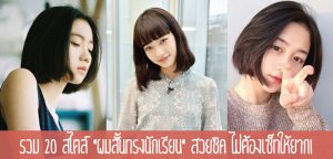 รวม 20 สไตล์ “ผมสั้นทรงนักเรียน” สวยชิค ไม่ต้องเซ็ทให้ยาก!