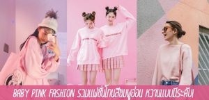 BABY PINK FASHION รวมแฟชั่นโทนสีชมพูอ่อน หวานแบบมีระดับ!