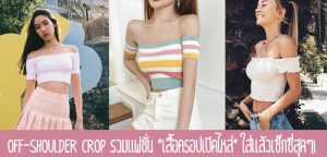 Off-shoulder crop รวมแฟชั่น “เสื้อครอปเปิดไหล่” ใส่แล้วเซ็กซี่สุดๆ!