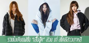 รวมไอเดียแฟชั่น “เสื้อฮู้ด” สวย เท่ สไตล์สาวเกาหลี