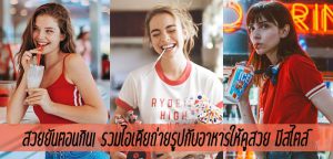 สวยยันตอนกิน! รวมไอเดียถ่ายรูปกับอาหารให้ดูสวย มีสไตล์