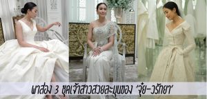 พาส่อง 3 ชุดเจ้าสาวสวยละมุนของ ‘จุ๋ย-วรัทยา’