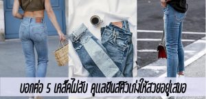 บอกต่อ 5 เคล็ดไม่ลับ ดูเเลยีนส์ตัวเก่งให้สวยอยู่เสมอ