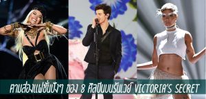 ตามส่องแฟชั่นปังๆ ของ 8 ศิลปินบนรันเวย์ Victoria’s Secret