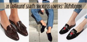 20 ไอเดียแมทช์ รองเท้า ‘BACKLESS LOAFERS’ ให้เข้ากับทุกชุด